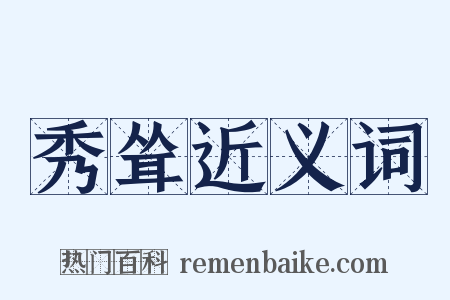 秀耸近义词是什么意思的图片